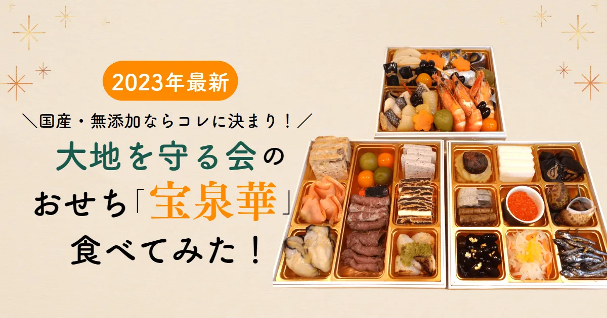 2023年最新レビュー！大地を守る会のおせち「宝泉華」を食べてみた。国産・無添加ならコレに決まり！